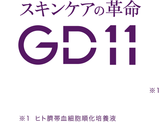 GD11｜ヒト臍帯血幹細胞とは？｜アンチエイジング幹細胞コスメ